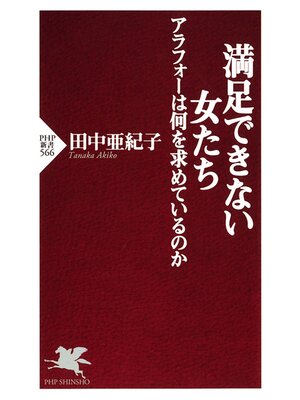 cover image of 満足できない女たち アラフォーは何を求めているのか